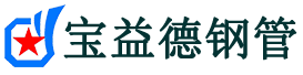宝益德钢管河口分公司-河口声测管现货-河口本地资源现货